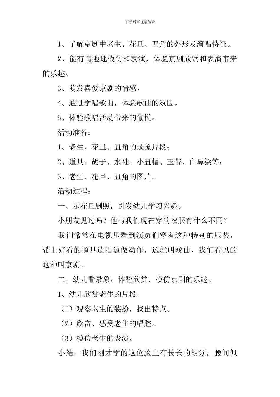 幼儿园大班音乐活动教案《京剧》含反思_第3页