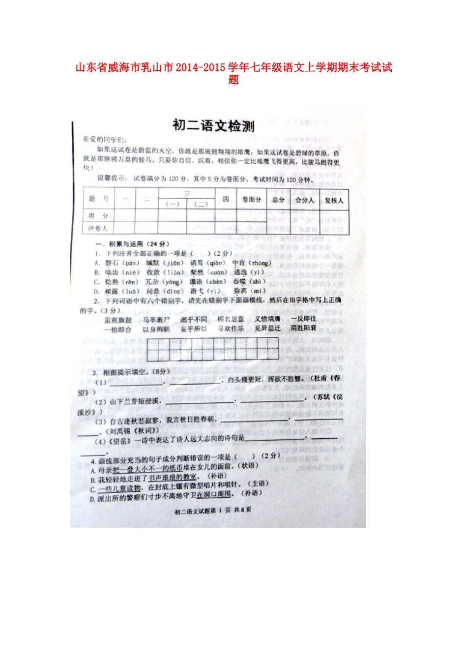 山东省威海市乳山市七年级语文上学期期末考试试卷(扫描版，无答案) 鲁教版五四制试卷_第1页