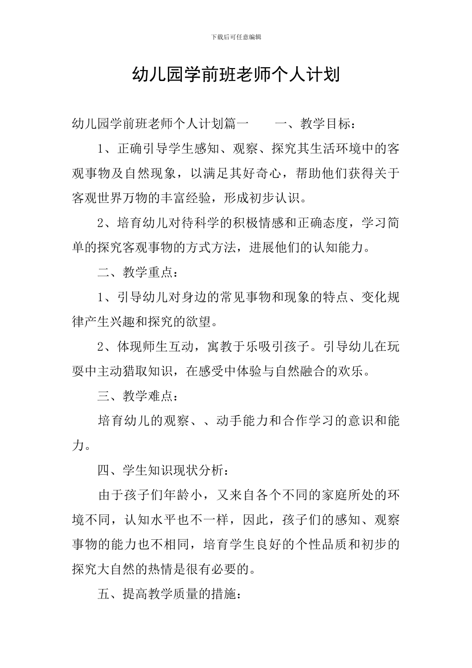幼儿园学前班教师个人计划_第1页