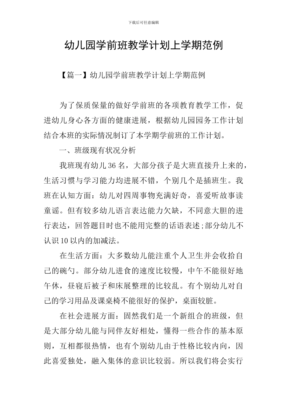 幼儿园学前班教学计划上学期范例_第1页