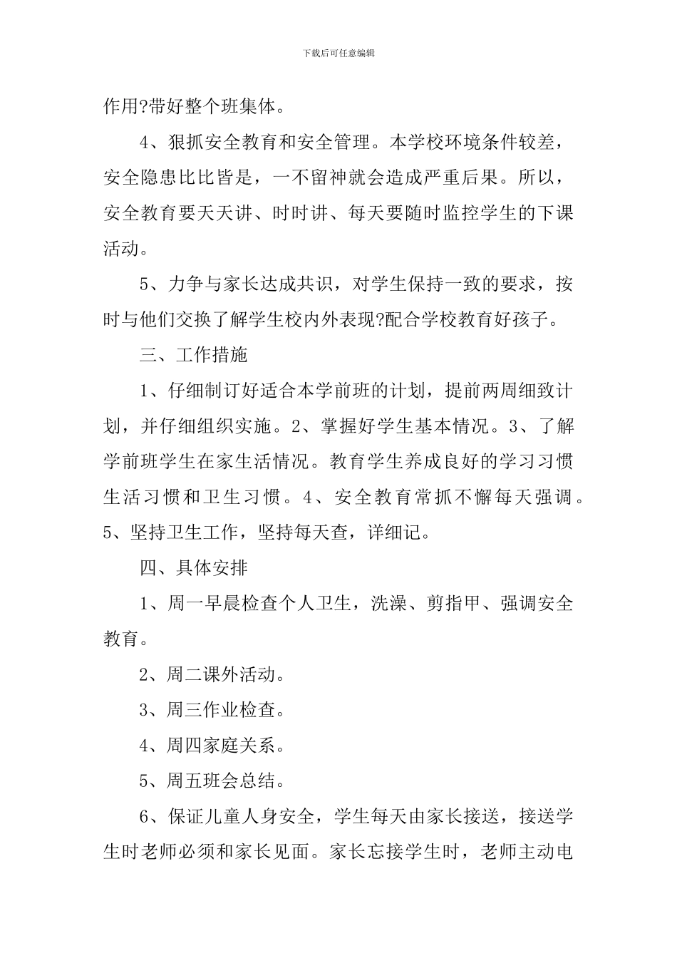 幼儿园学前班安全工作计划范例_第2页