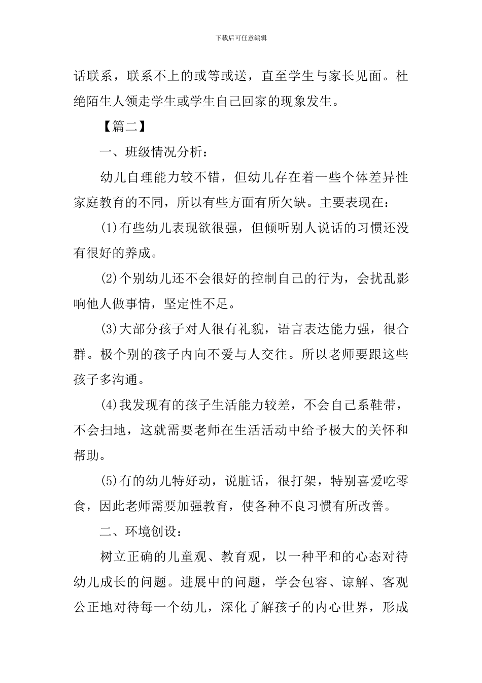 幼儿园学前班安全工作计划范例_第3页