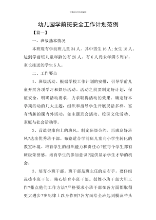 幼儿园学前班安全工作计划范例
