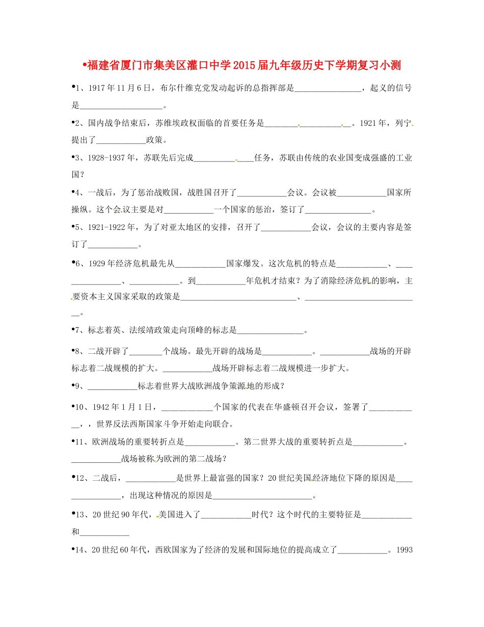 九年级历史下学期复习小测(B1卷，无答案)试卷_第1页