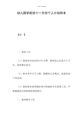 幼儿园学前班十一月份个人计划样本