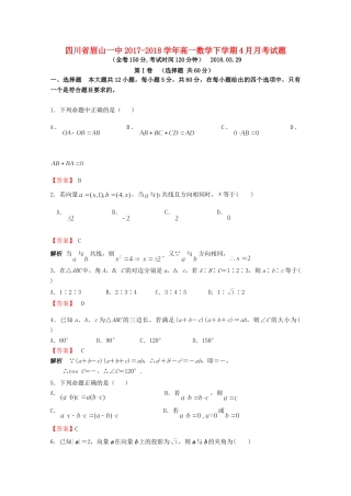 四川省眉山一中高一数学下学期4月月考试卷