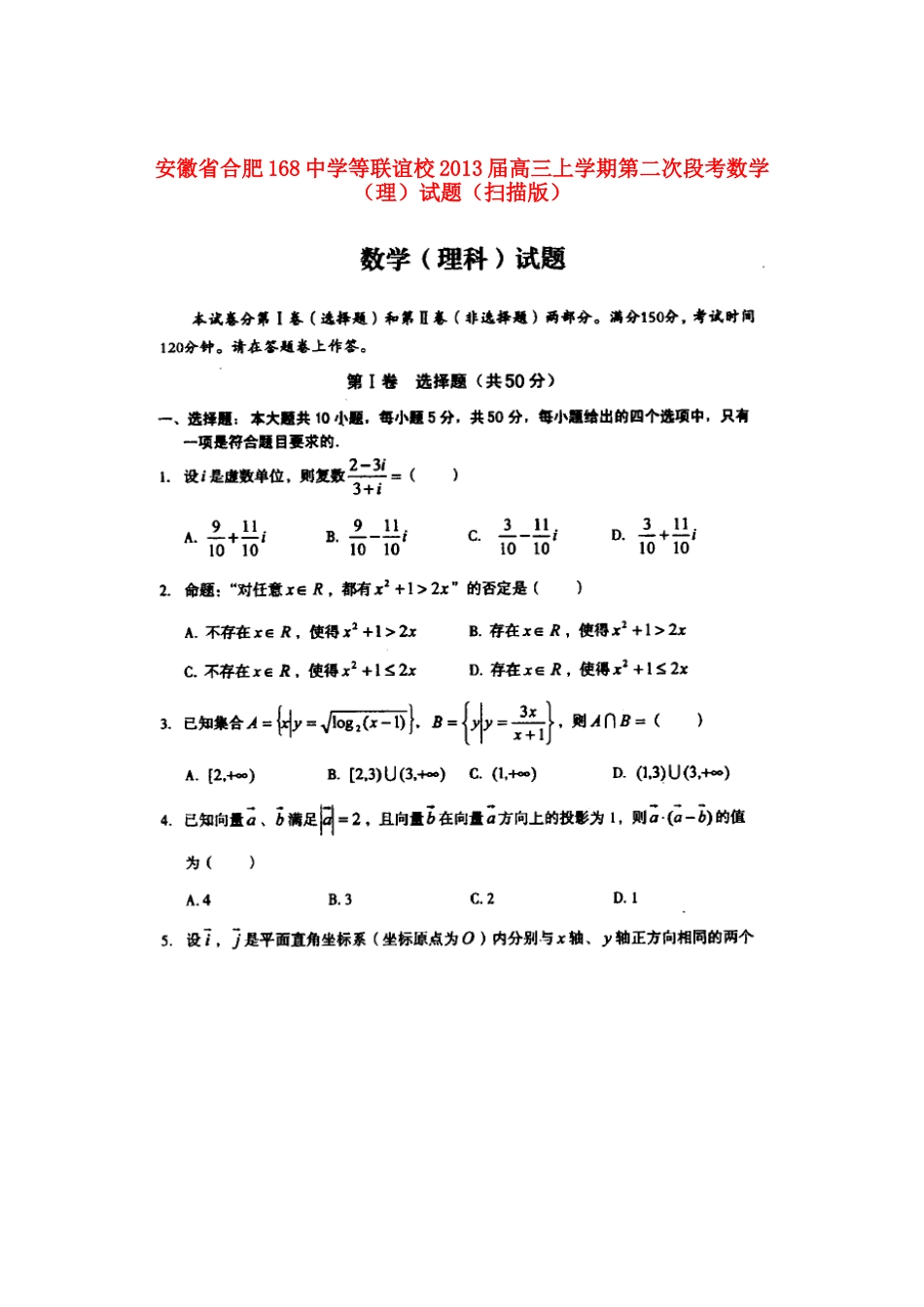 安徽省合肥市高三数学上学期第二次段考试卷 理 (扫描版)新人教A版试卷_第1页