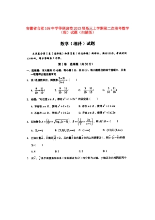 安徽省合肥市高三数学上学期第二次段考试卷 理 (扫描版)新人教A版试卷