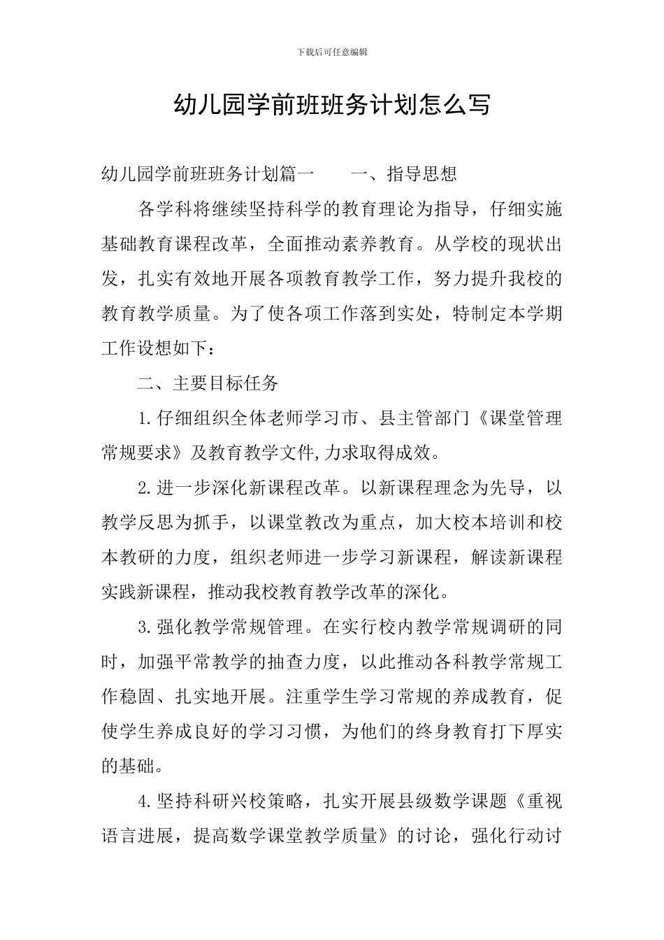 幼儿园学前班班务计划怎么写_第1页