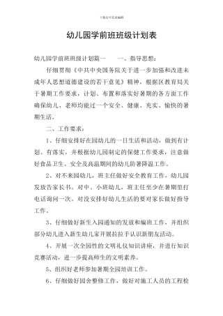 幼儿园学前班班级计划表