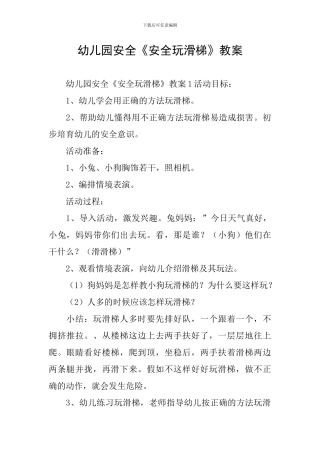 幼儿园安全《安全玩滑梯》教案
