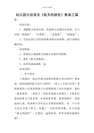 幼儿园大班语言《秋天的颜色》教案三篇