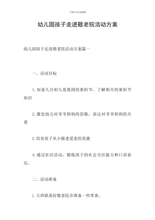 幼儿园孩子走进敬老院活动方案