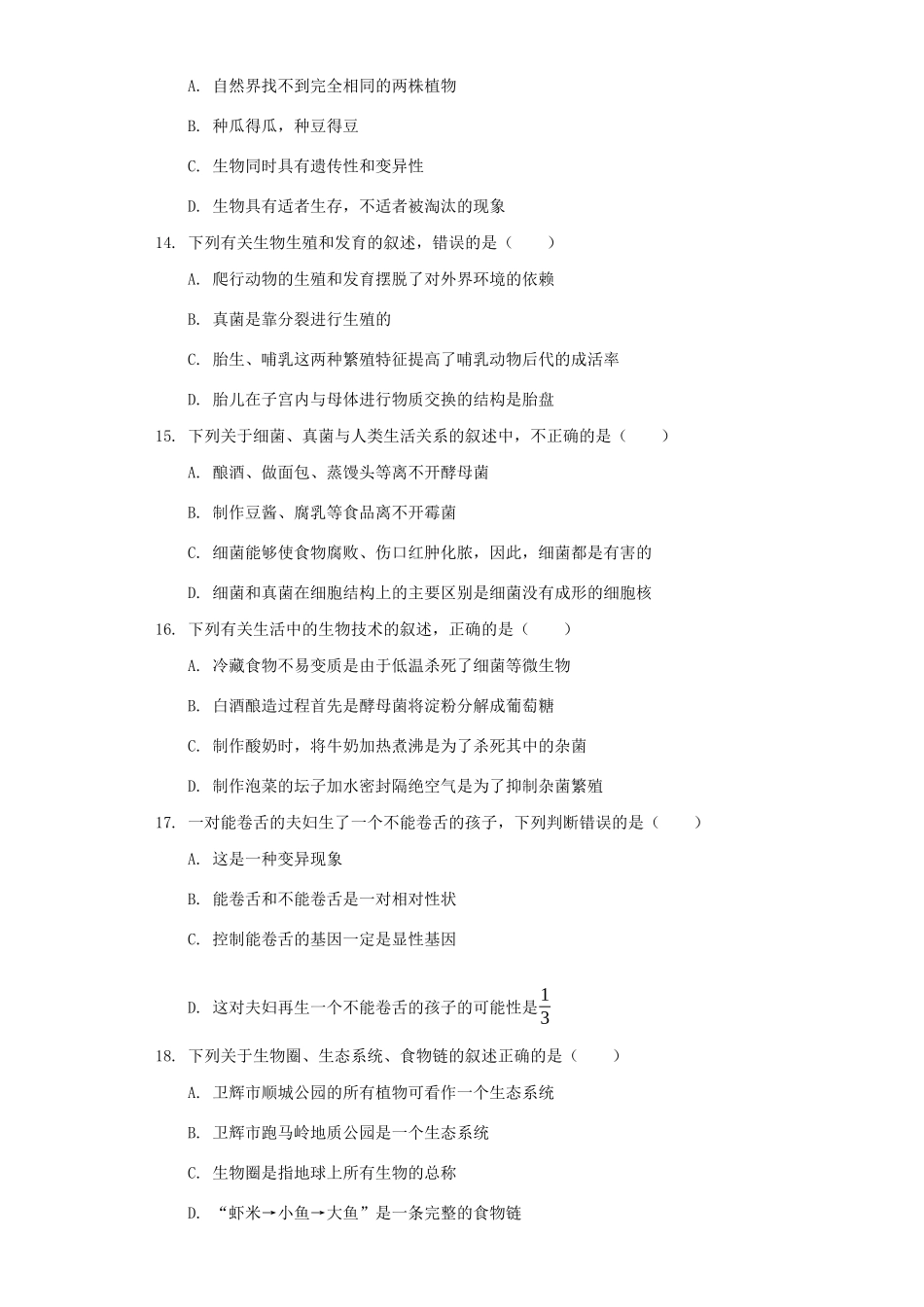 中考生物二模试卷(含解析)试卷_第3页