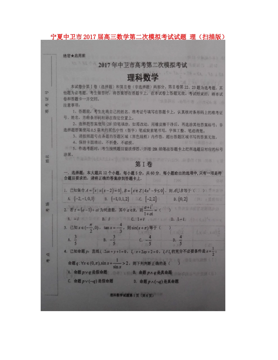 宁夏中卫市高三数学第二次模拟考试试卷 理试卷_第1页