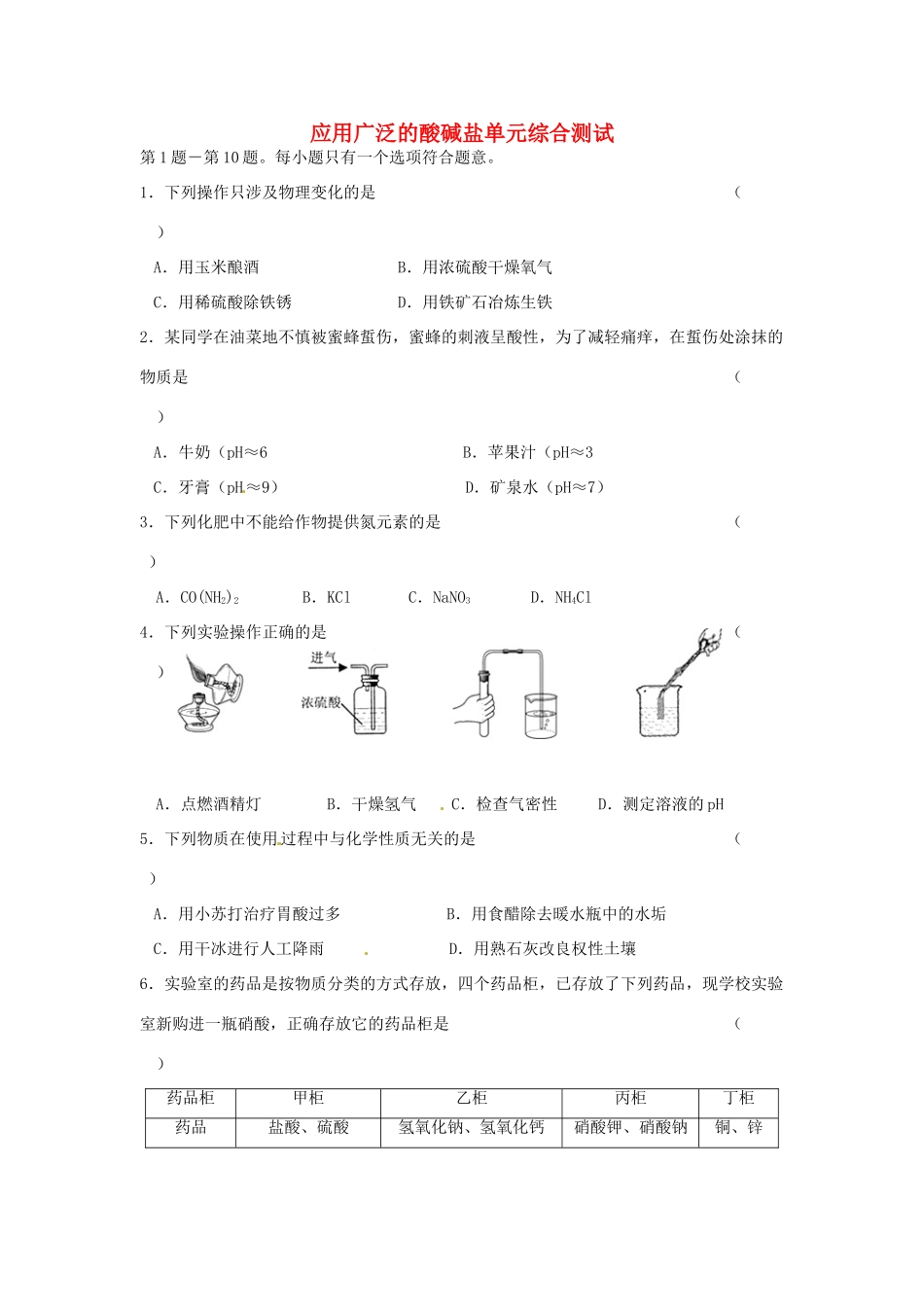 九年级化学全册 第7章 应用广泛的酸碱盐单元综合测试 沪教版试卷_第1页