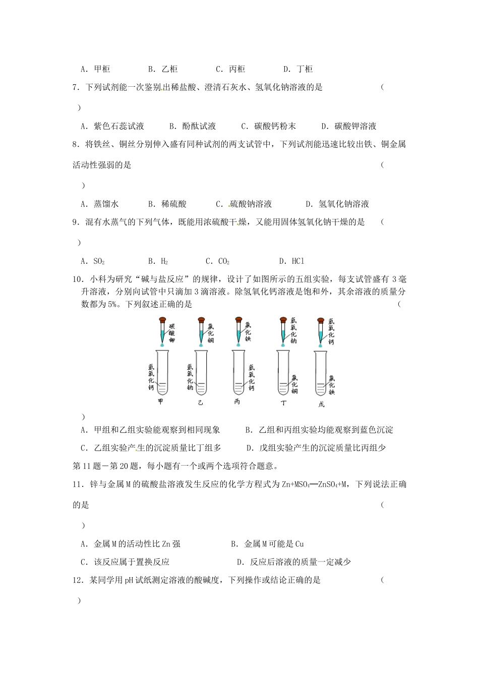 九年级化学全册 第7章 应用广泛的酸碱盐单元综合测试 沪教版试卷_第2页