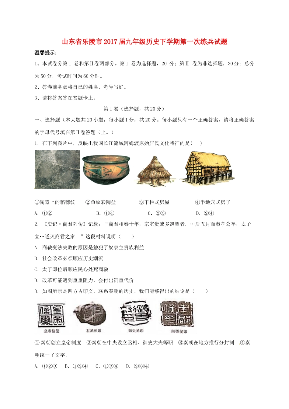 九年级历史下学期第一次练兵试卷试卷_第1页