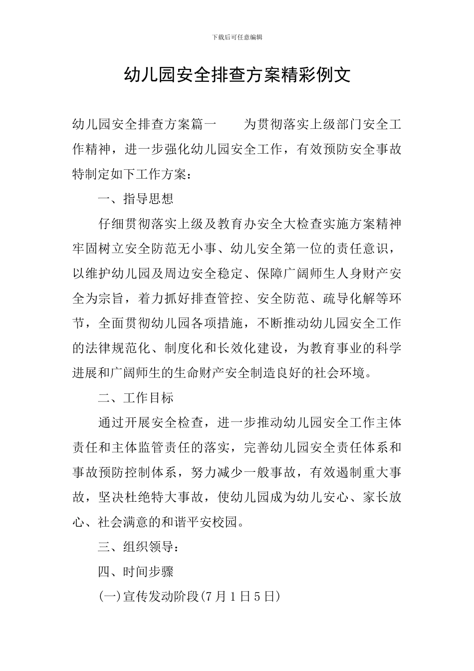 幼儿园安全排查方案精彩例文_第1页