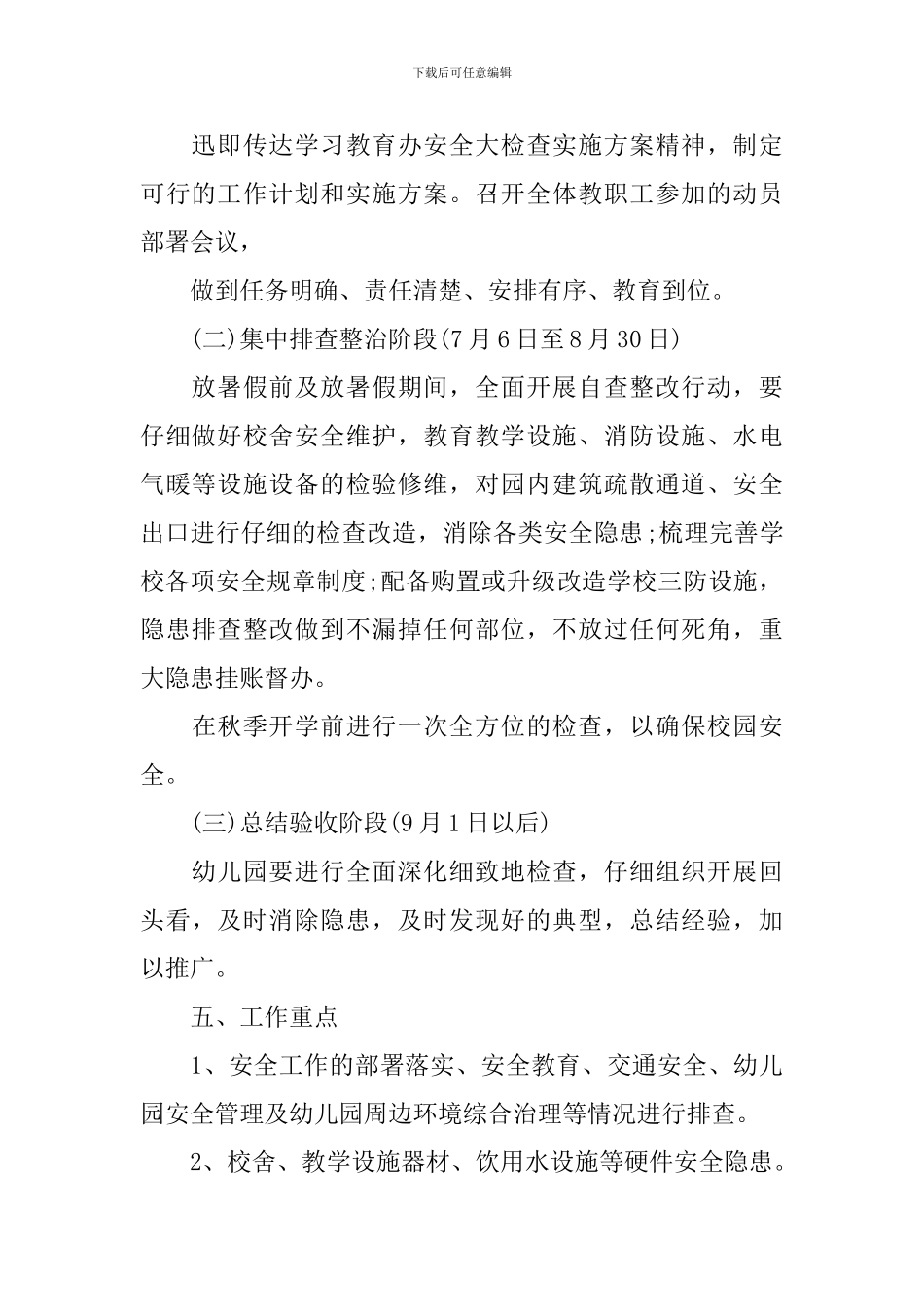 幼儿园安全排查方案精彩例文_第2页