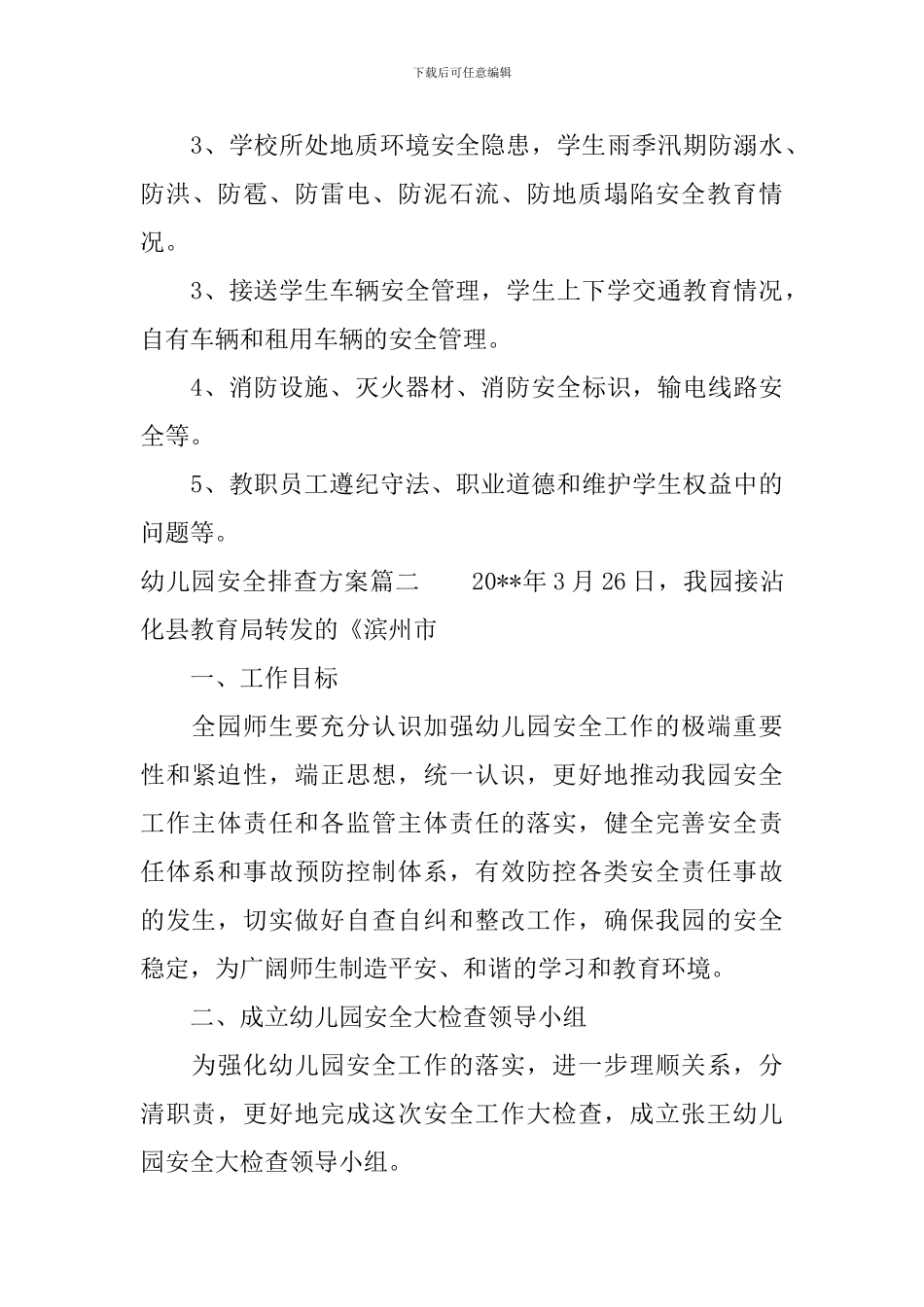 幼儿园安全排查方案精彩例文_第3页