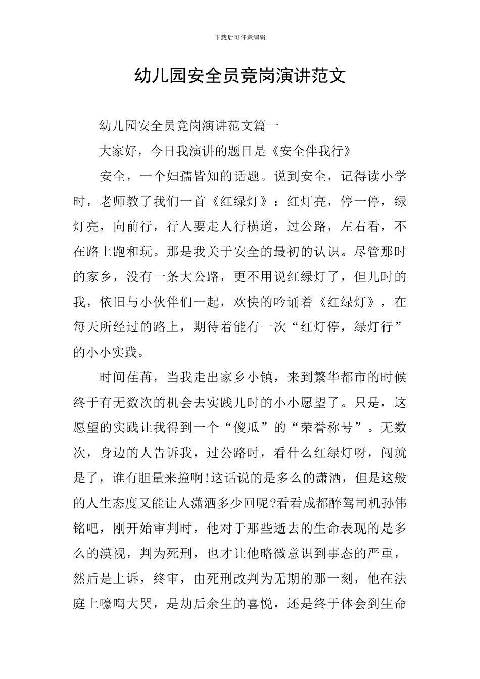 幼儿园安全员竞岗演讲范文_第1页