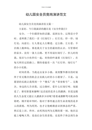 幼儿园安全员竞岗演讲范文