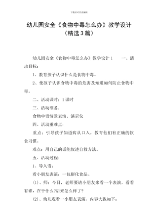 幼儿园安全《食物中毒怎么办》教学设计