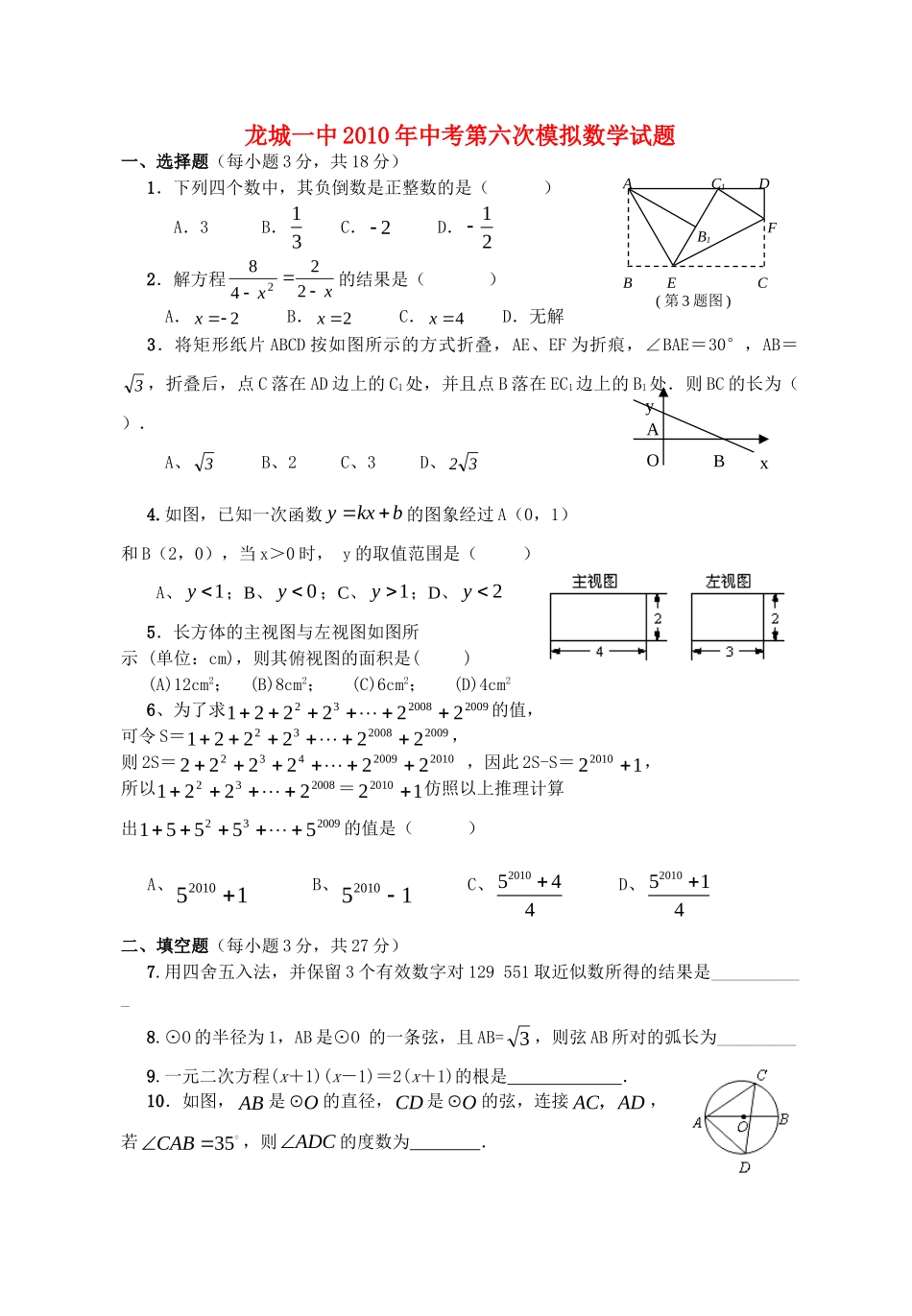 九年级数学中考第六次中考模拟试卷人教版试卷_第1页