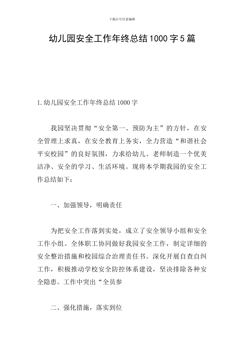 幼儿园安全工作年终总结1000字5篇_第1页