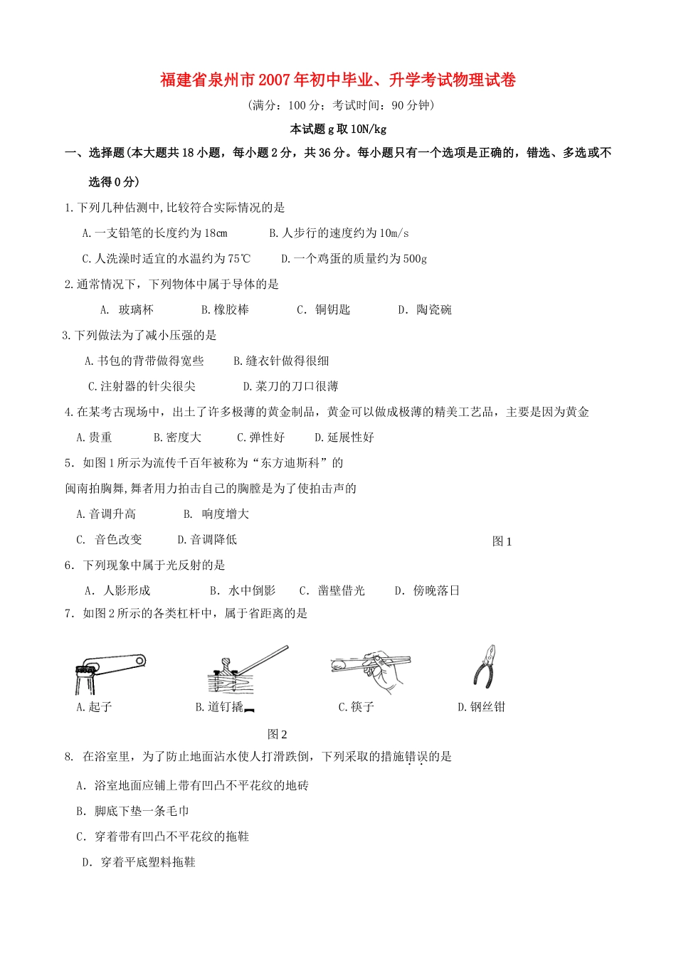 初中毕业、升学考试物理试卷无答案 试题_第1页