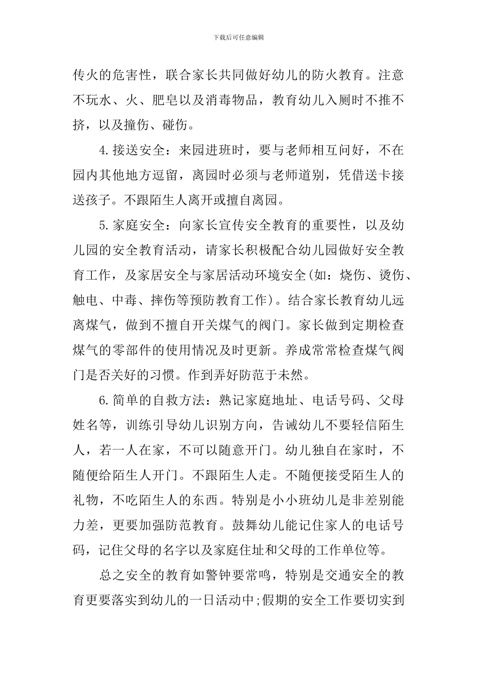 幼儿园安全工作计划2024春季_第2页