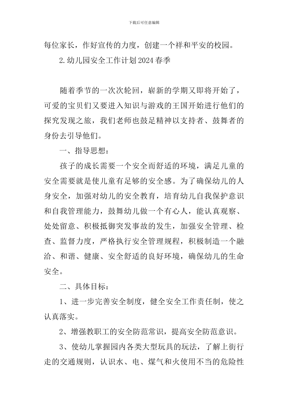 幼儿园安全工作计划2024春季_第3页