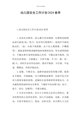 幼儿园安全工作计划2024春季