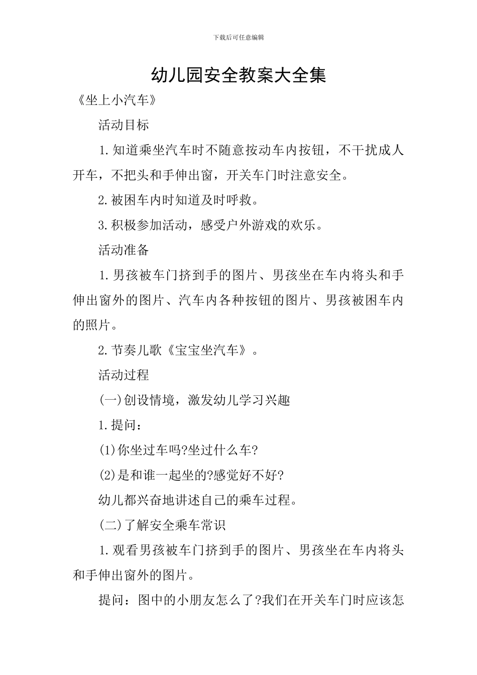 幼儿园安全教案大全集_第1页