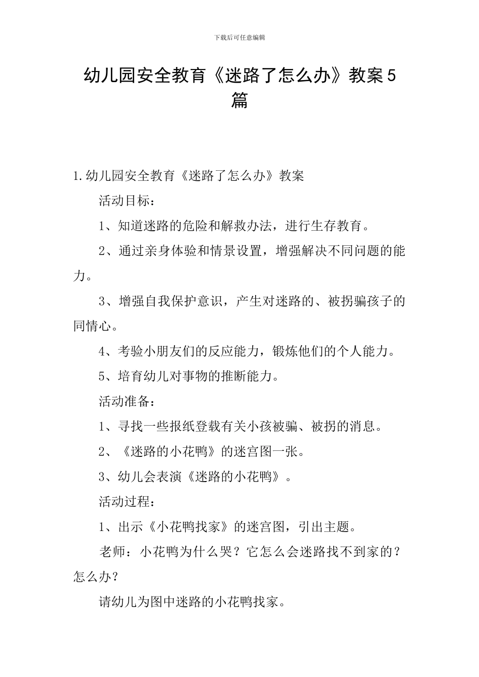 幼儿园安全教育《迷路了怎么办》教案5篇_第1页