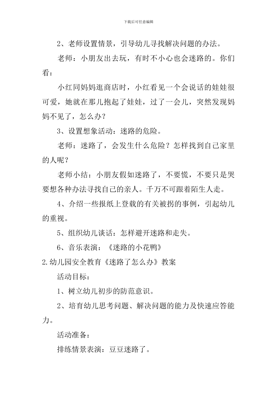 幼儿园安全教育《迷路了怎么办》教案5篇_第2页