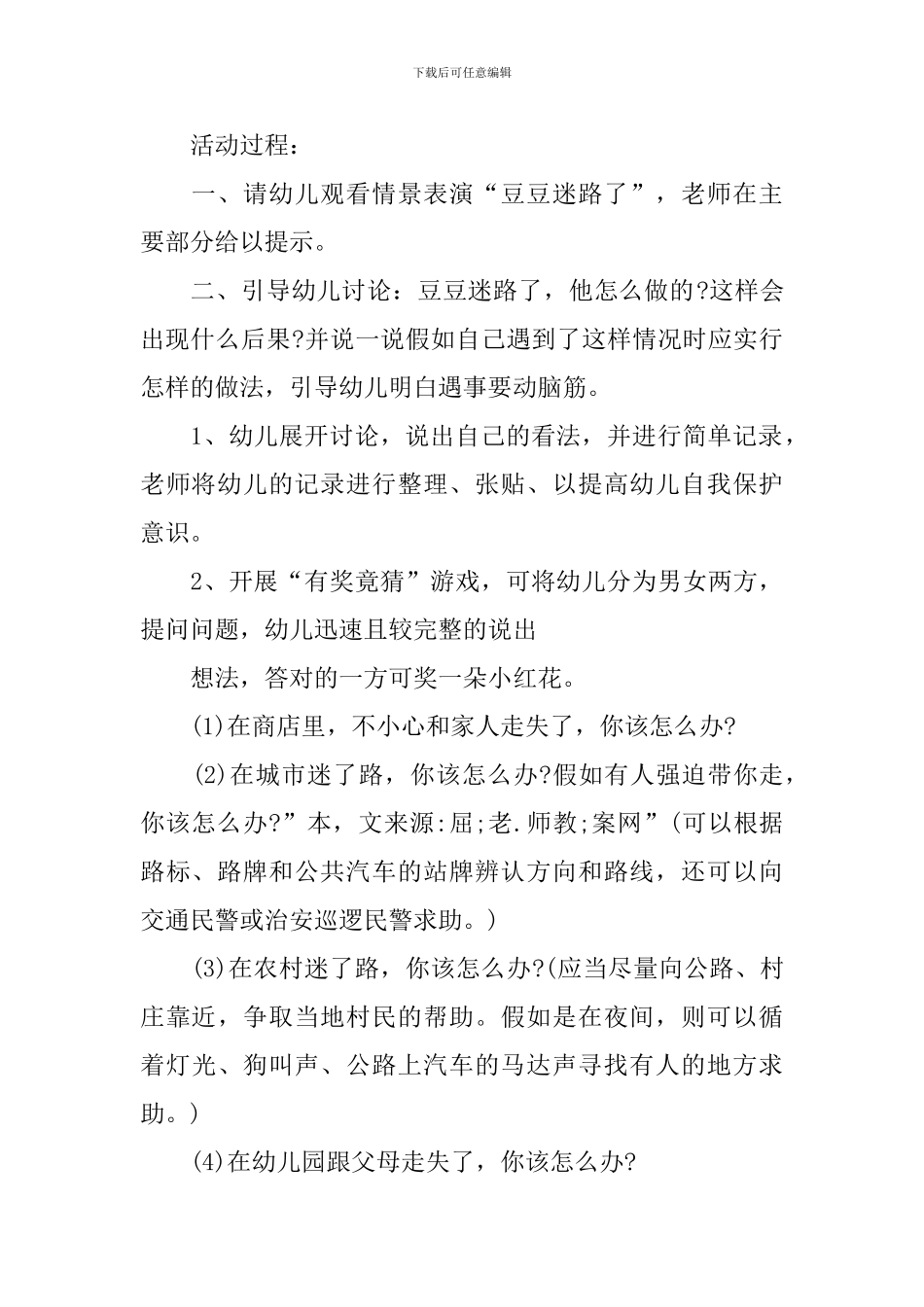 幼儿园安全教育《迷路了怎么办》教案5篇_第3页