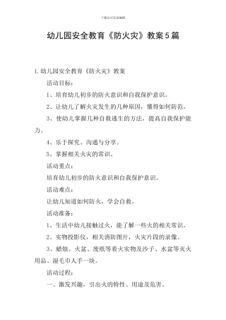 幼儿园安全教育《防火灾》教案5篇