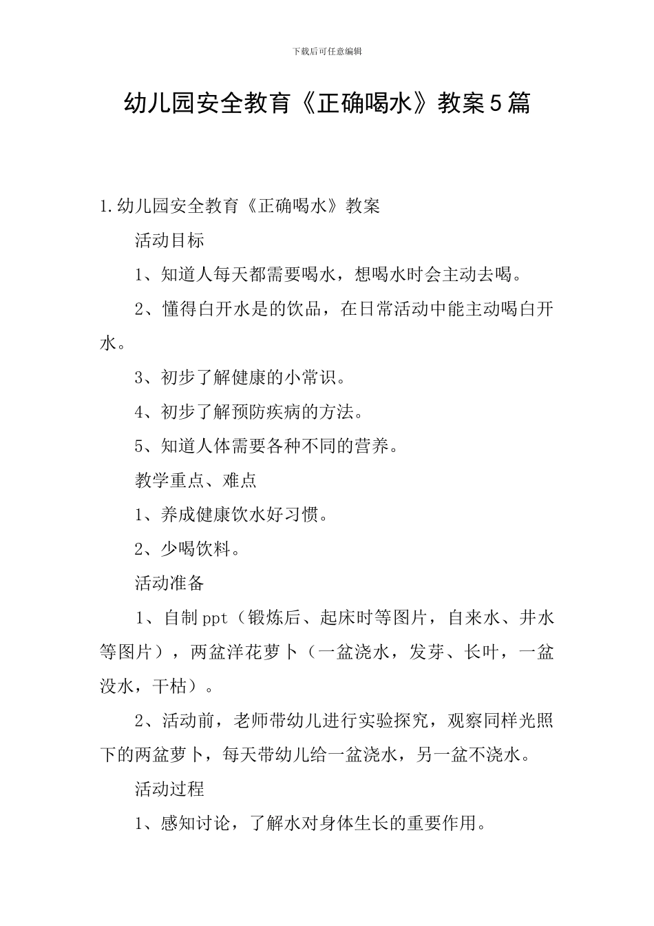 幼儿园安全教育《正确喝水》教案5篇_第1页