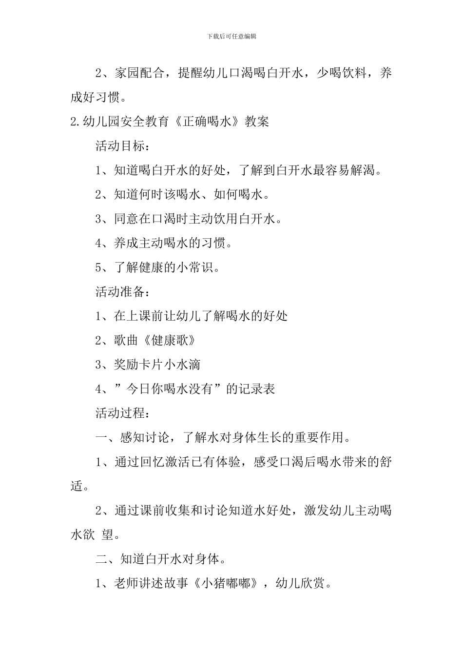 幼儿园安全教育《正确喝水》教案5篇_第3页