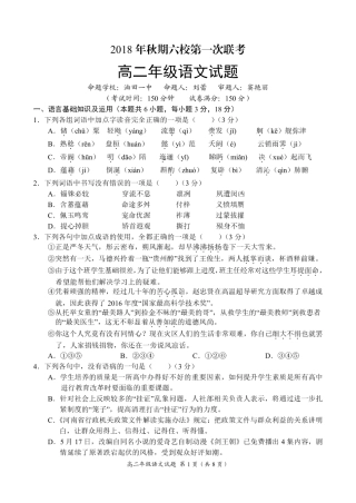 南阳高二年级语文试卷 河南省南阳六校高二语文上学期第一次联考试卷(PDF) 河南省南阳六校高二语文上学期第一次联考试卷(PDF)