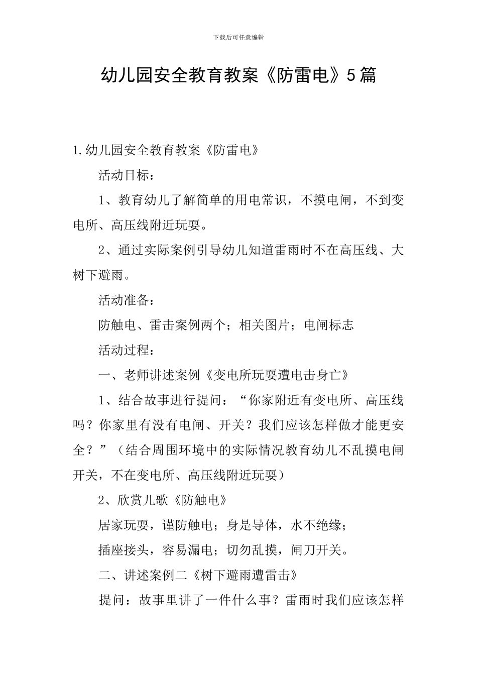 幼儿园安全教育教案《防雷电》5篇_第1页