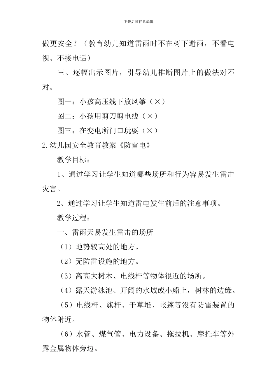 幼儿园安全教育教案《防雷电》5篇_第2页