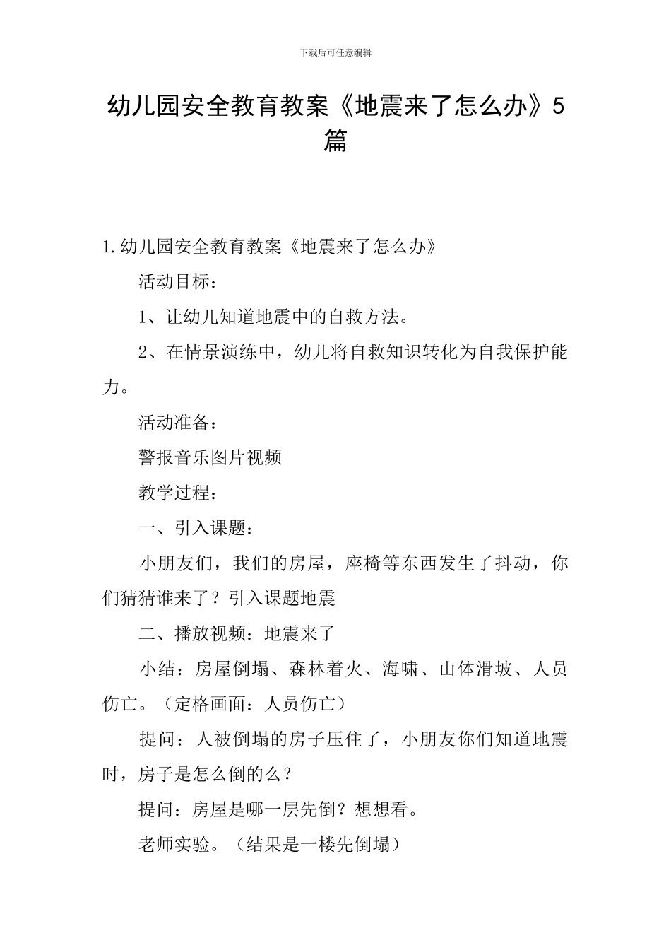 幼儿园安全教育教案《地震来了怎么办》5篇_第1页