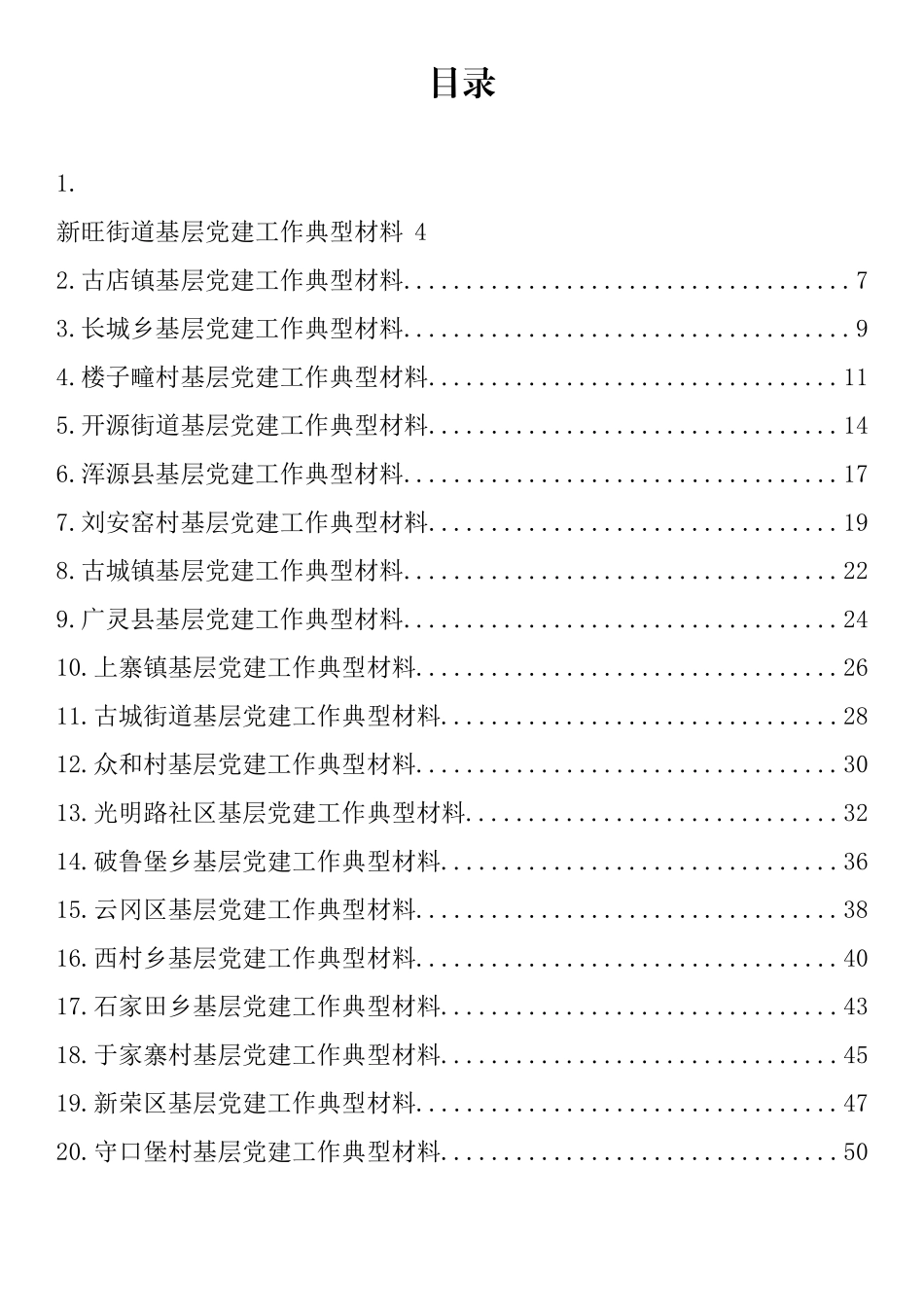 基层党建工作典型材料汇编（20篇）_第1页