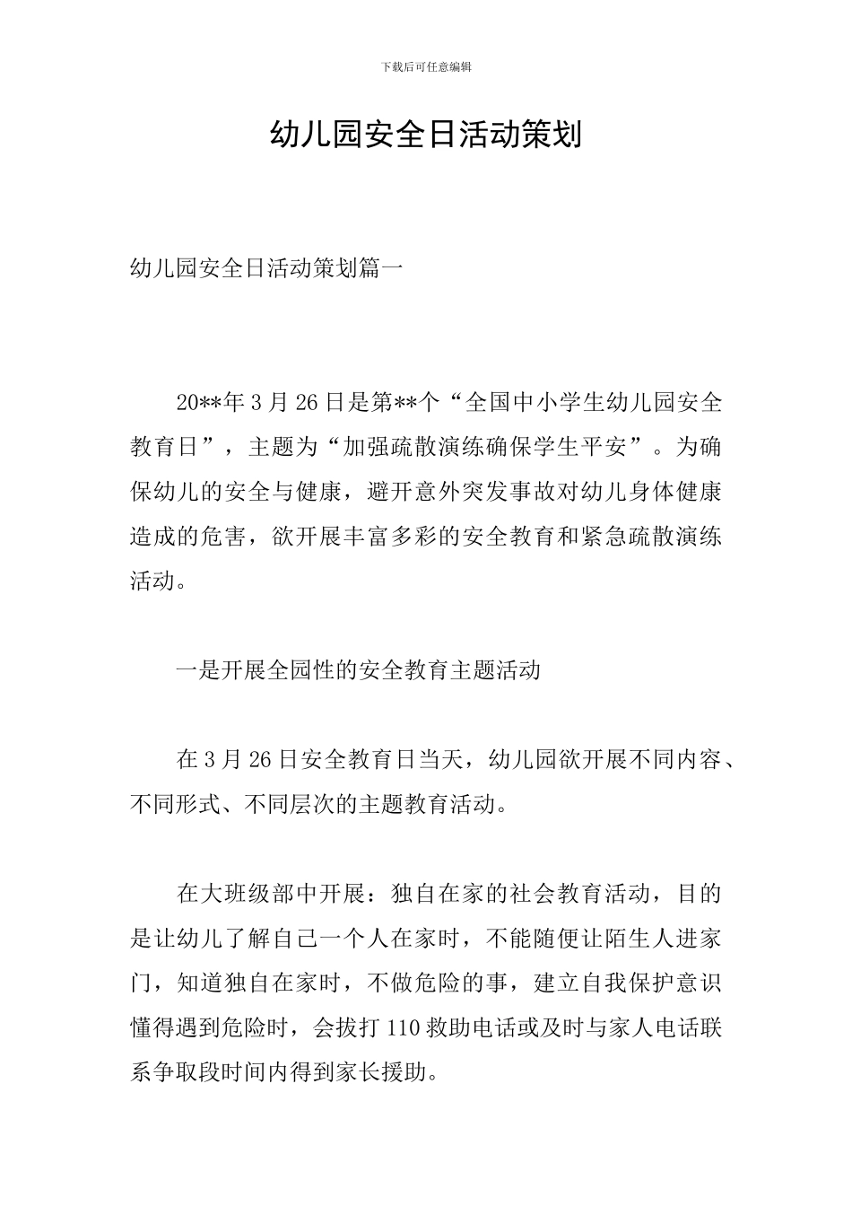 幼儿园安全日活动策划_第1页
