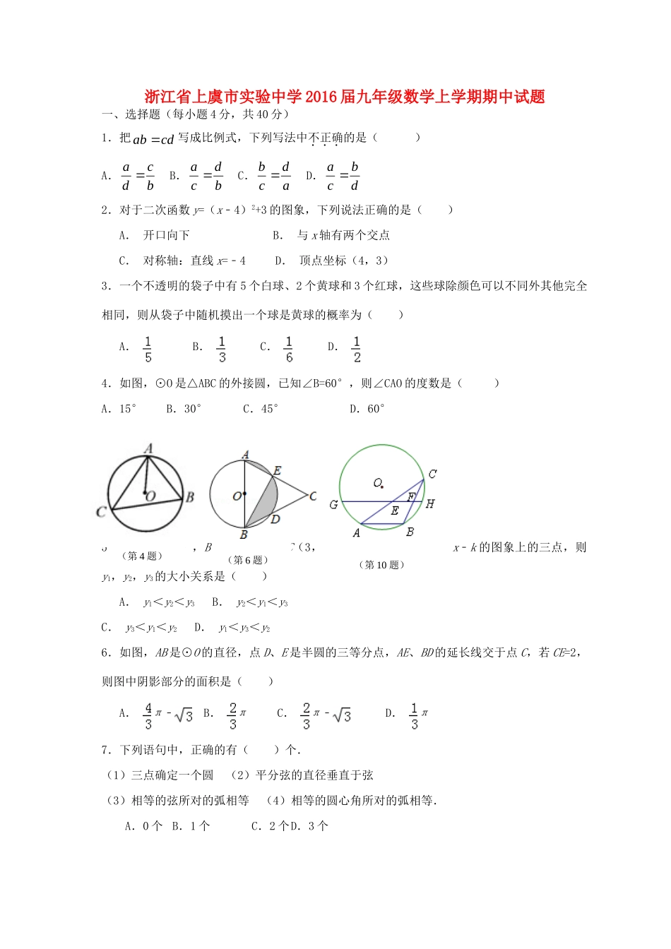 九年级数学上学期期中试卷(无答案) 浙教版试卷_第1页