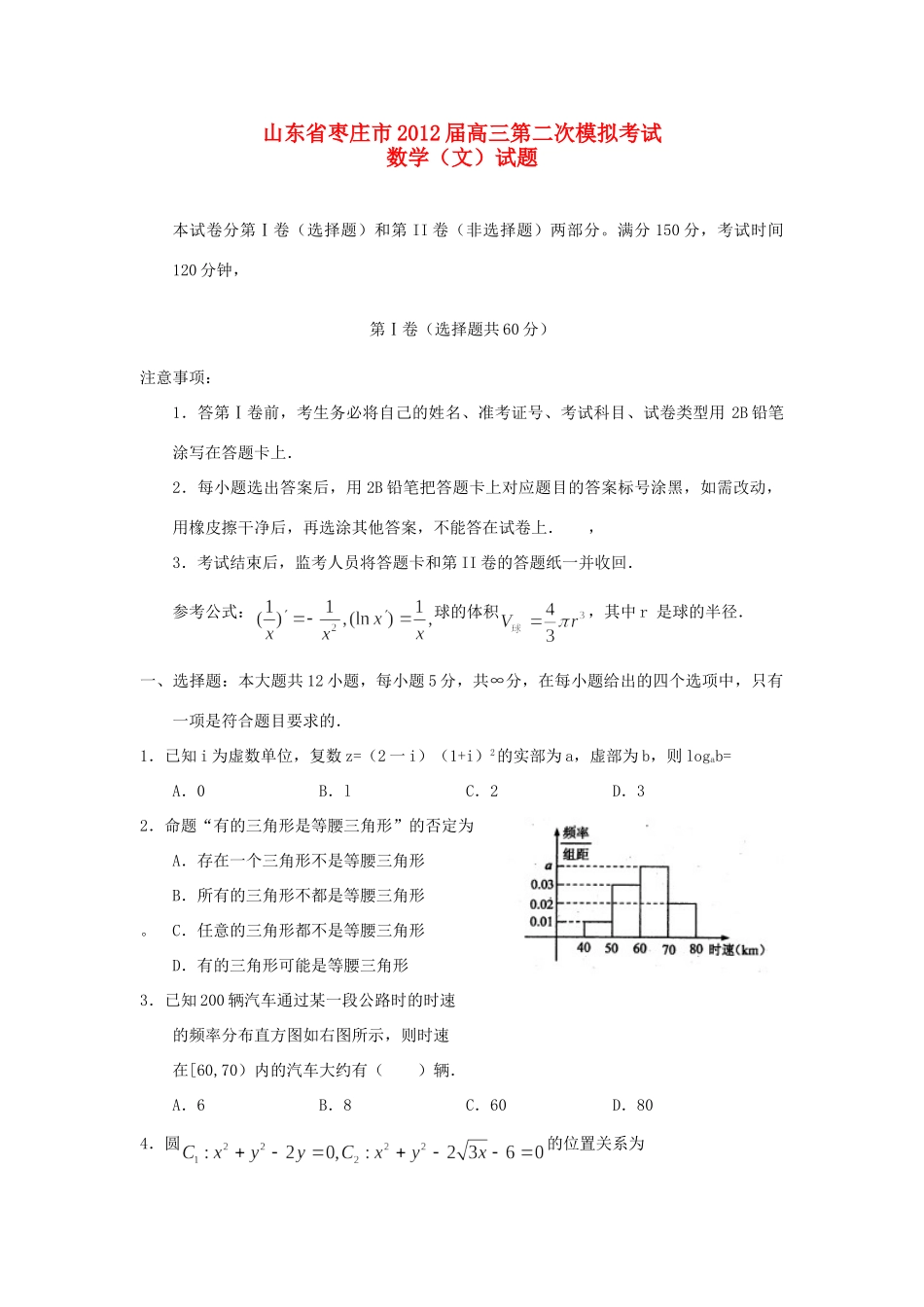 山东省枣庄市高三数学第二次模拟考试 文 新人教A版试卷_第1页