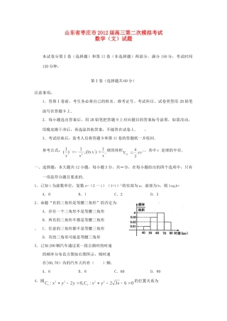 山东省枣庄市高三数学第二次模拟考试 文 新人教A版试卷